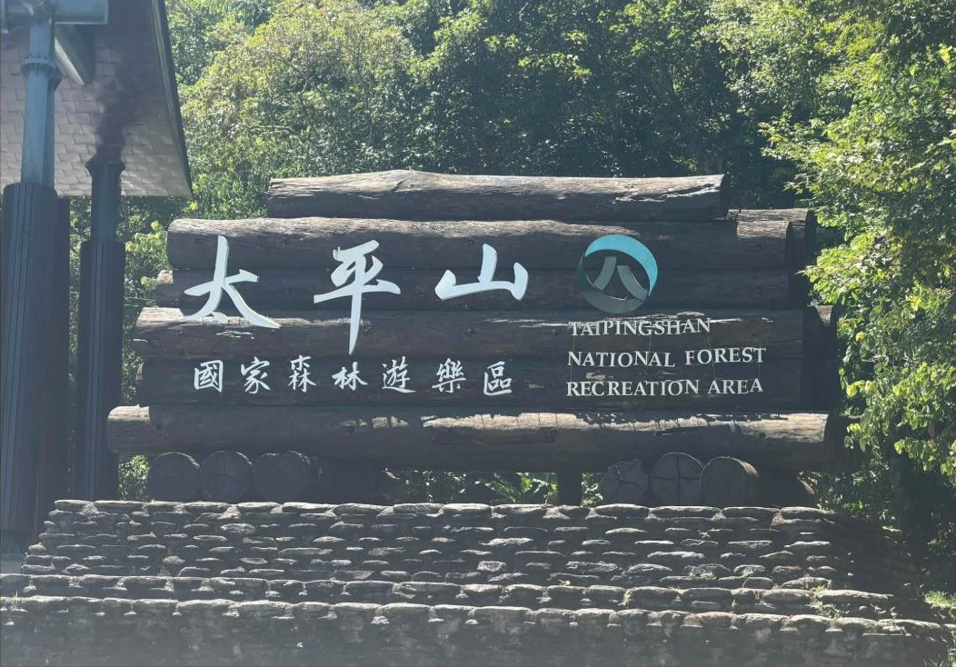 太平山見晴懷古步道健行心得